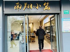 门面-上味馆南翔小笼(杏山路店)