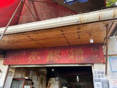 门面-张醪糟