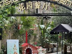 -Osteria Garden 生蚝花园餐厅(原进贤路店)