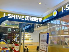 -I-Shine英语国际教育(御桥张江中心)
