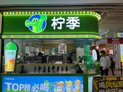 -柠季·手打柠檬茶(静安大悦城北座B1店 )