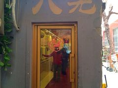 八先生涮肉坊(三里河店)-八先生涮肉房(三里河店)