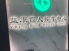 -益康盲人推拿按摩(长虹店)
