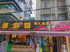 -雅酌园·烟火南京菜(颐和路店)