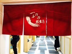 大堂-一本钓鲔鱼屋