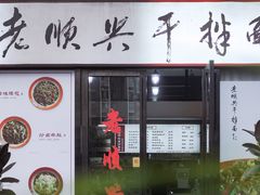 门面-老顺兴干拌面(雨花亭店)
