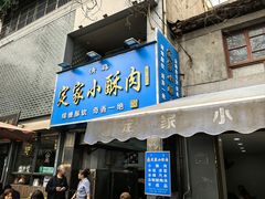 -定家小酥肉·清真(回民街店)