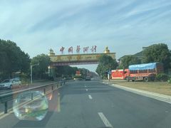 -华西村