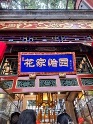 -花家怡园·宴会厅(簋街四合院总店)