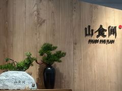 -山食间·中式营养轻餐(保利时光里店)