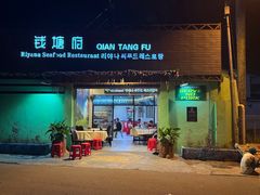 -钱塘府海鲜餐厅
