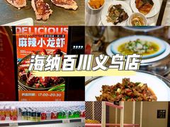 -海纳百川(义乌店)