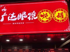 -广达眼镜炖罐(广达店)