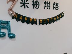 -米柚烘焙教室(工联CC店)