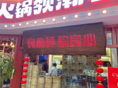 门面-贤合庄卤味火锅(时代广场店)