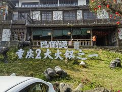 -巴倒烫陆派火锅山庄(南山总店)