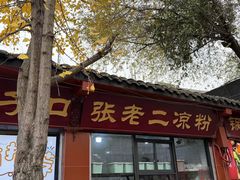 -洞子口张老二凉粉(文殊院店)