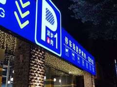 门面-P1泥炉烤肉(市桥富华东路店)