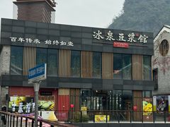 -冰泉豆浆馆(阳朔店)