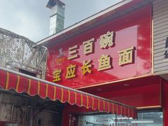 -三百碗宝应长鱼面(板仓街店)