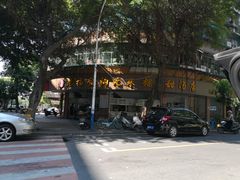 -老福合沟无米粿甜汤粿品店