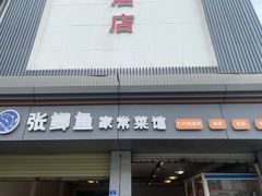 门面-张鲫鱼家常菜