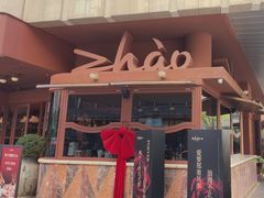 -ZHAO赵·牛扒坊(万象城店)
