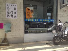 -许家鸡味手抻面馆(杏林街店)