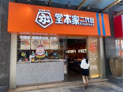 门面-堂本家·二代目·炸猪排(Express东海店)
