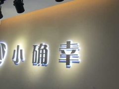 -小确幸吉他(北大街校区)