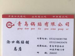 -青岛锅贴(四流中路店)