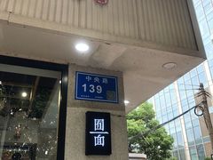 门面-囿面传统制面馆(中央路店)