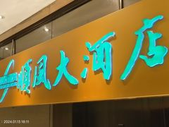-金时代顺风大酒店(汇银广场店)