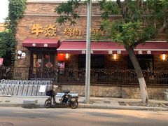 -牛焱·烧肉酒肆(五大道店)