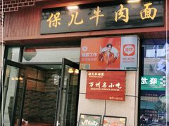门面-保儿牛肉面(万象城店)