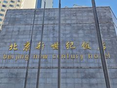 -北京新世纪饭店(动物园地铁站店)