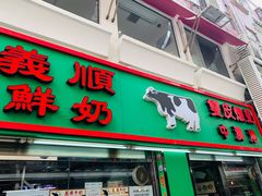 门面-义顺牛奶公司(新马路老店)
