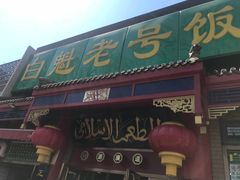 门面-白魁老号饭庄(安内店)