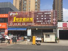 门面-1号足道推拿会馆