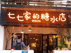门面-七七家的糖水店(南湾街1号店)