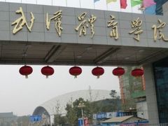 -武汉体育学院恒温游泳馆