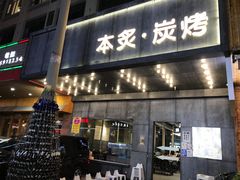 门面-本炙炭烤·蒲烧活鳗料理店(金沙洲店)
