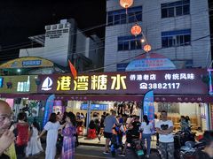 -港湾糖水