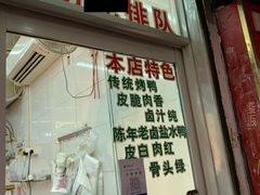 门面-章云板鸭(总店)