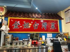 -金姐台湾菜(珠江路店)