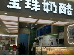 -宝珠奶酪(北京国瑞城购物中心店)