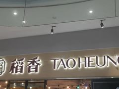 -稻香饭店(IFS国金中心店)