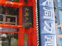 门面-韩师傅老大同刀削面(北苑路店)