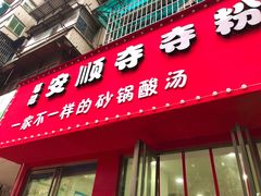 门面-笔记安顺夺夺粉火锅