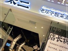 门面-太二酸菜鱼(石家庄万象城店)